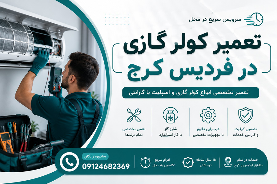 تعمیر کولر گازی در کرج