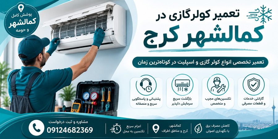 تعمیر کولرگازی در کمالشهر کرج