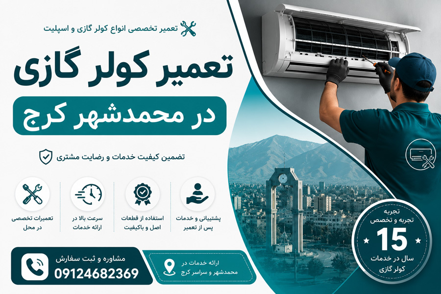 تعمیر کولر گازی در محمدشهر کرج