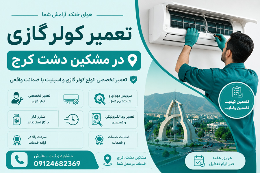 تعمیر کولر گازی در مشکین دشت کرج