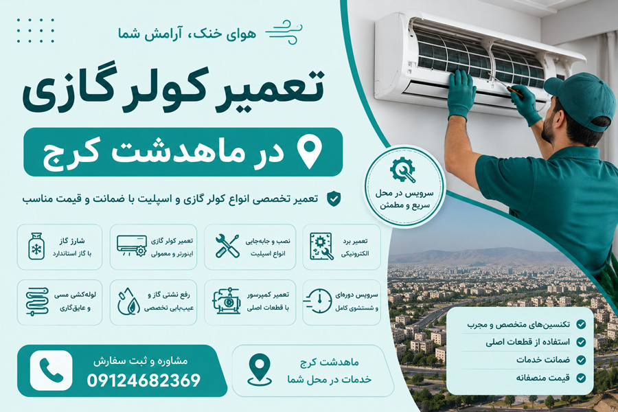 تعمیر کولر گازی در ماهدشت کرج