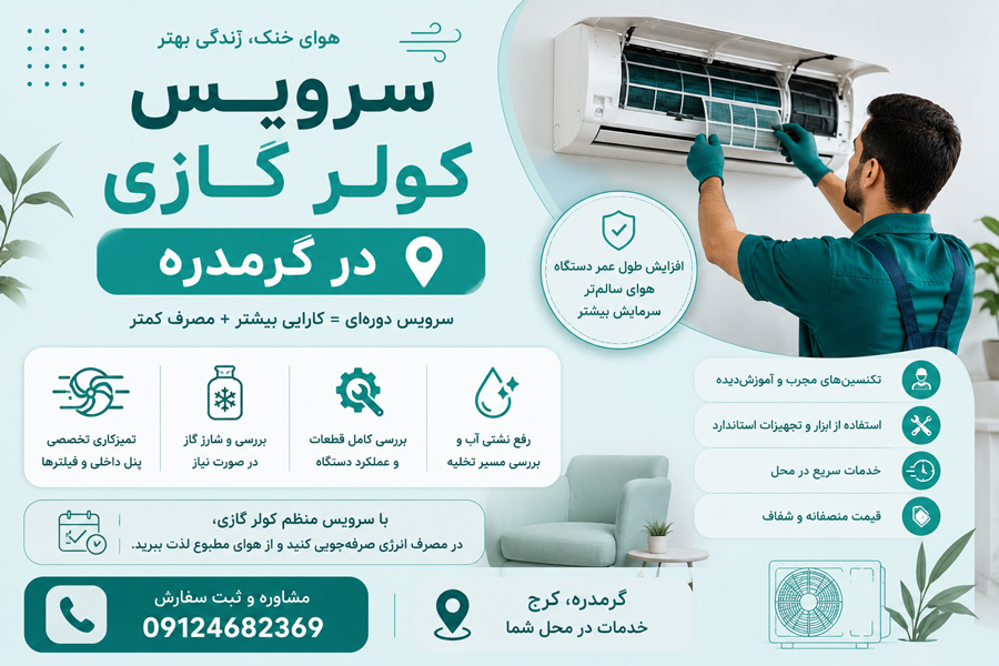 سرویس کولر گازی در گرمدره