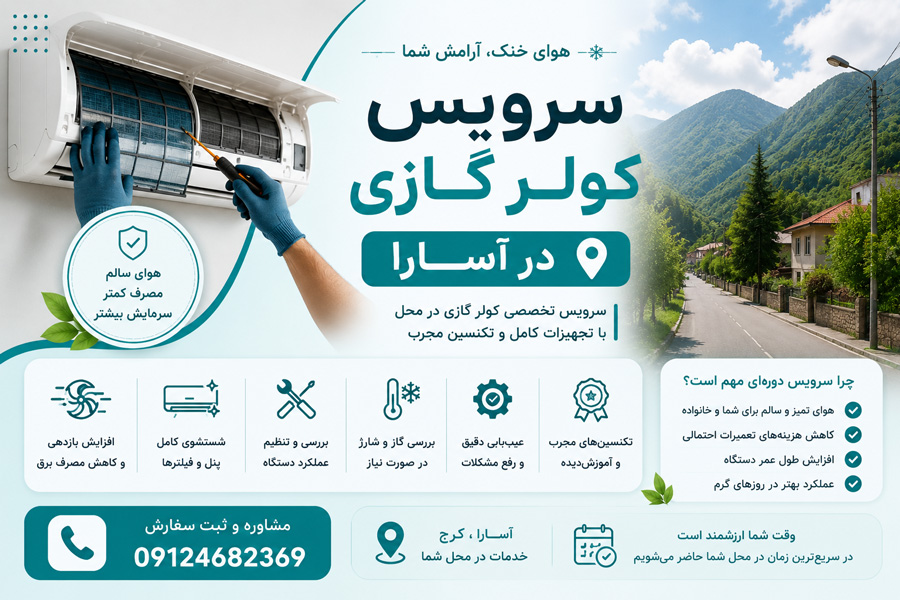 سرویس کولر گازی در آسارا