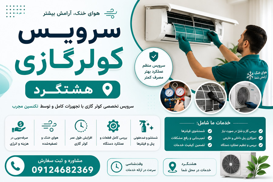 سرویس کولرگازی هشتگرد