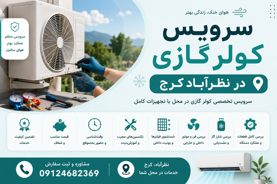 سرویس کولر گازی در نظرآباد کرج