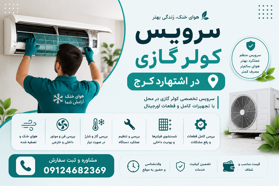 سرویس کولر گازی در اشتهارد کرج