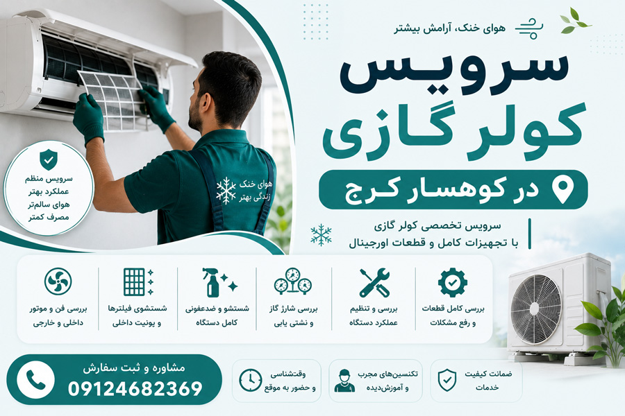 سرویس کولر گازی در کوهسار کرج