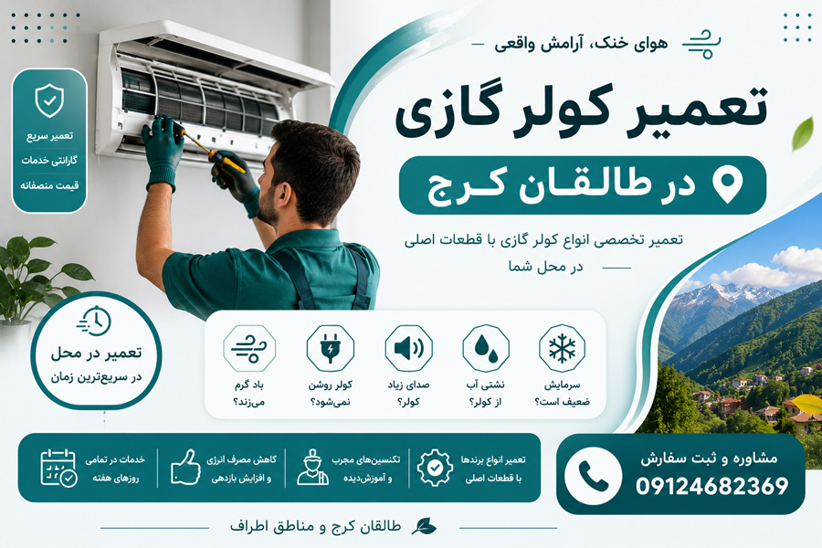 تعمیر کولر گازی در طالقان کرج