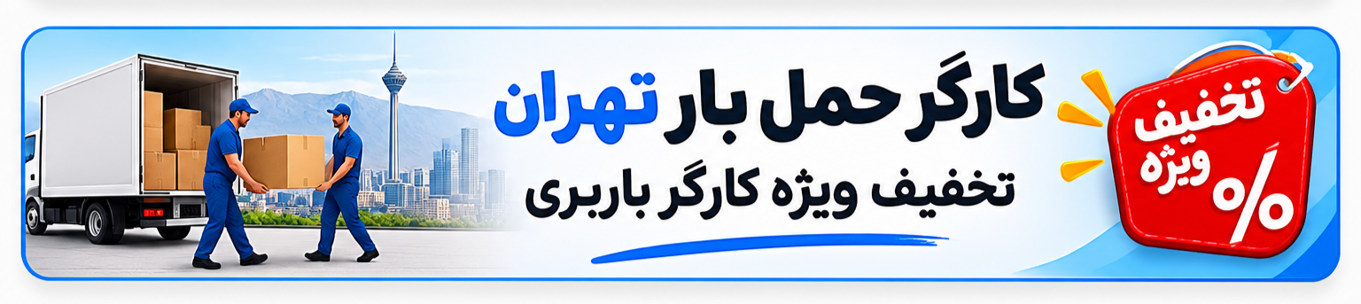 کارگر حمل بار تهران | کارگر اسباب‌کشی تهران