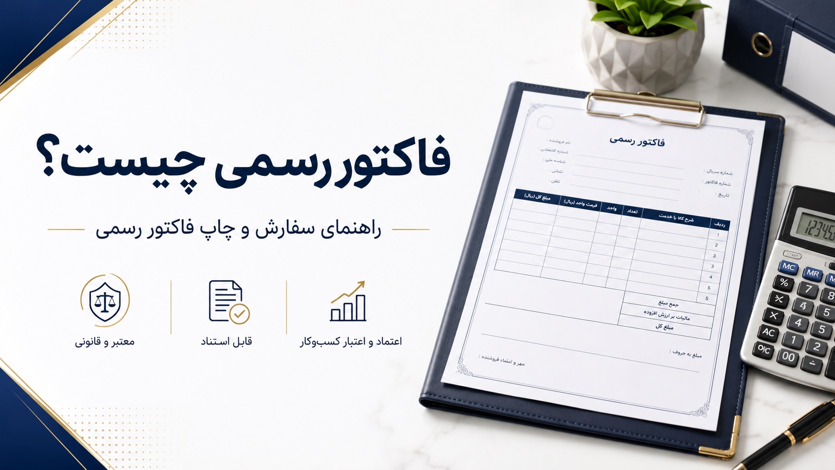 فاکتور رسمی