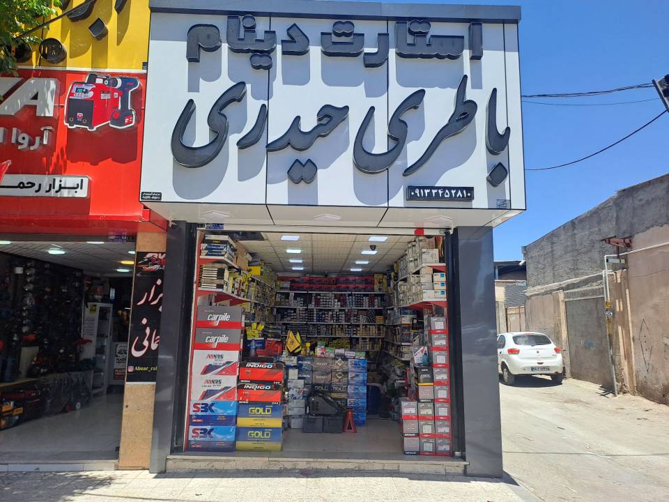 باطری فروشی سیرجان