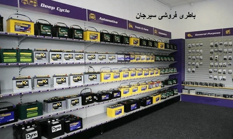باطری ماشین در سیرجان09133452810