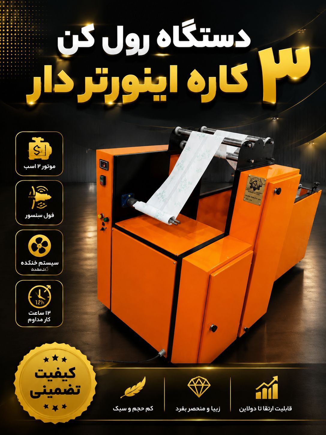 دستگاه رول کن سه کاره&nbsp;