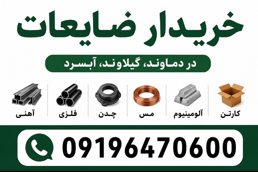 خریدار ضایعات دماوند گیلاوند آبسرد