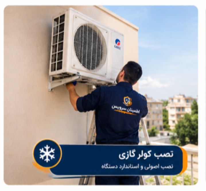 نمونه تعمیرات اطمینان سرویس