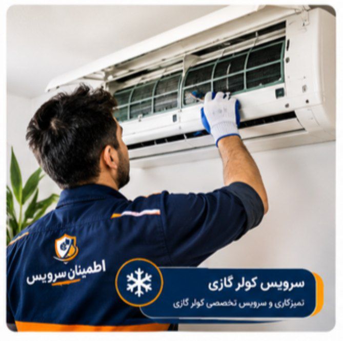 خدمات تخصصی اطمینان سرویس