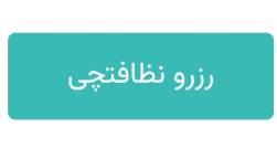 شرکت نظافتی در واوان | خدمات نظافتی پیشتازان راه شهر
