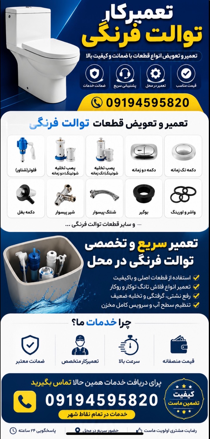 تعمیرکار توالت فرنگی در تهرانپارس&nbsp;