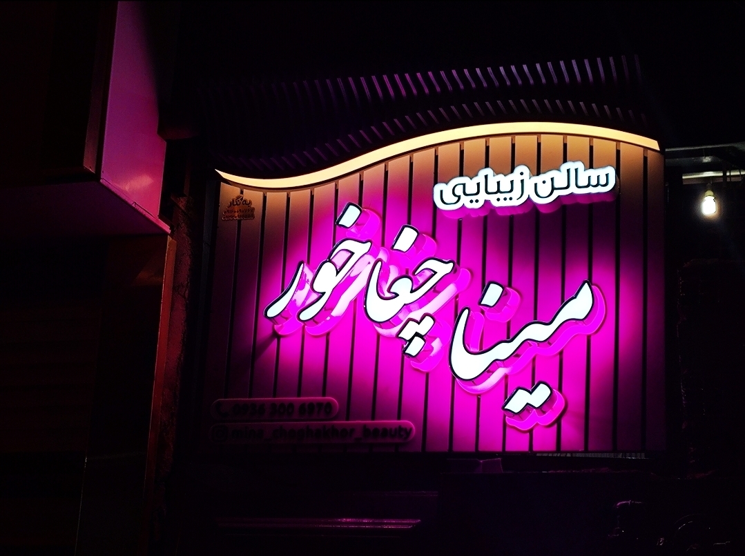 تابلو چلنیوم در اهواز
