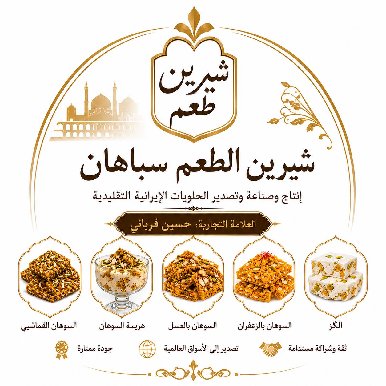 سوهان جيزي في أصفهان