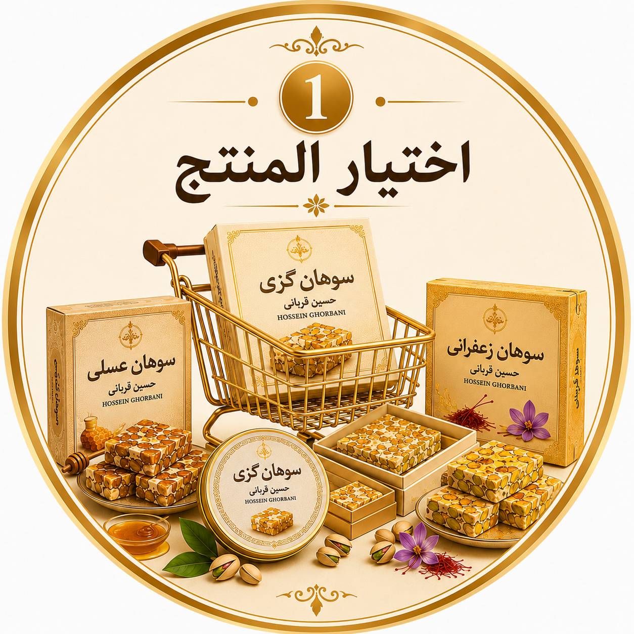 سوهان جيزي في أصفهان