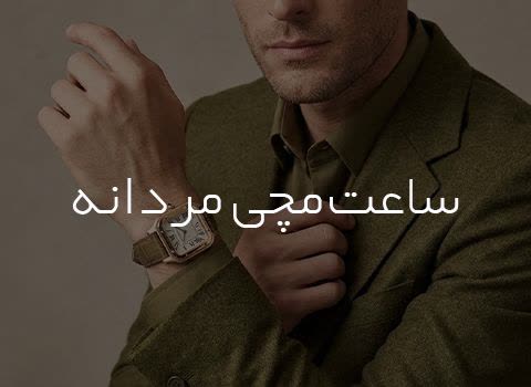 خرید ساعت&nbsp;