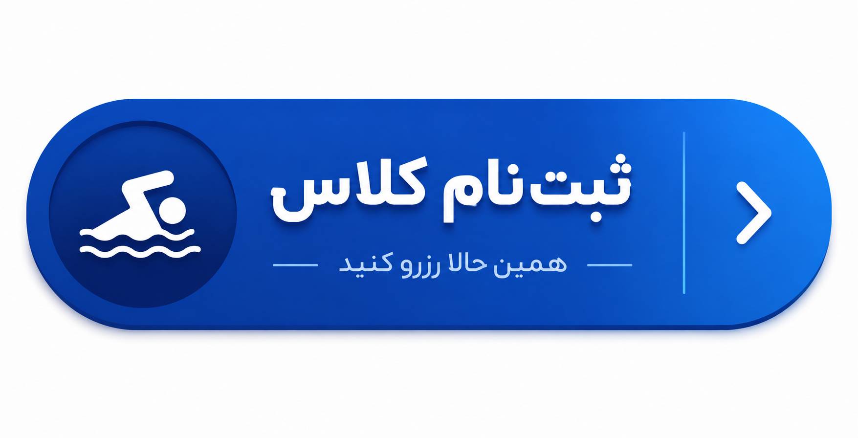 آموزش شنا در اهواز
