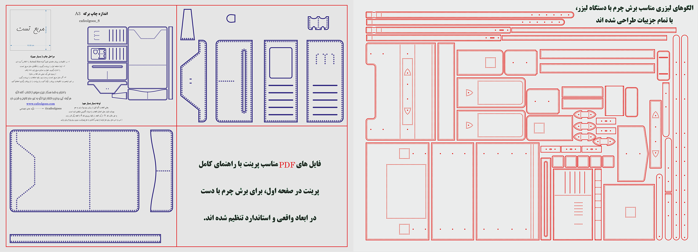 امکان نتخاب الگوی لیزری چرم برای برش با دستگاه لیزر و الگوی پرینتی برای برش چرم با دست فراهم شده است.