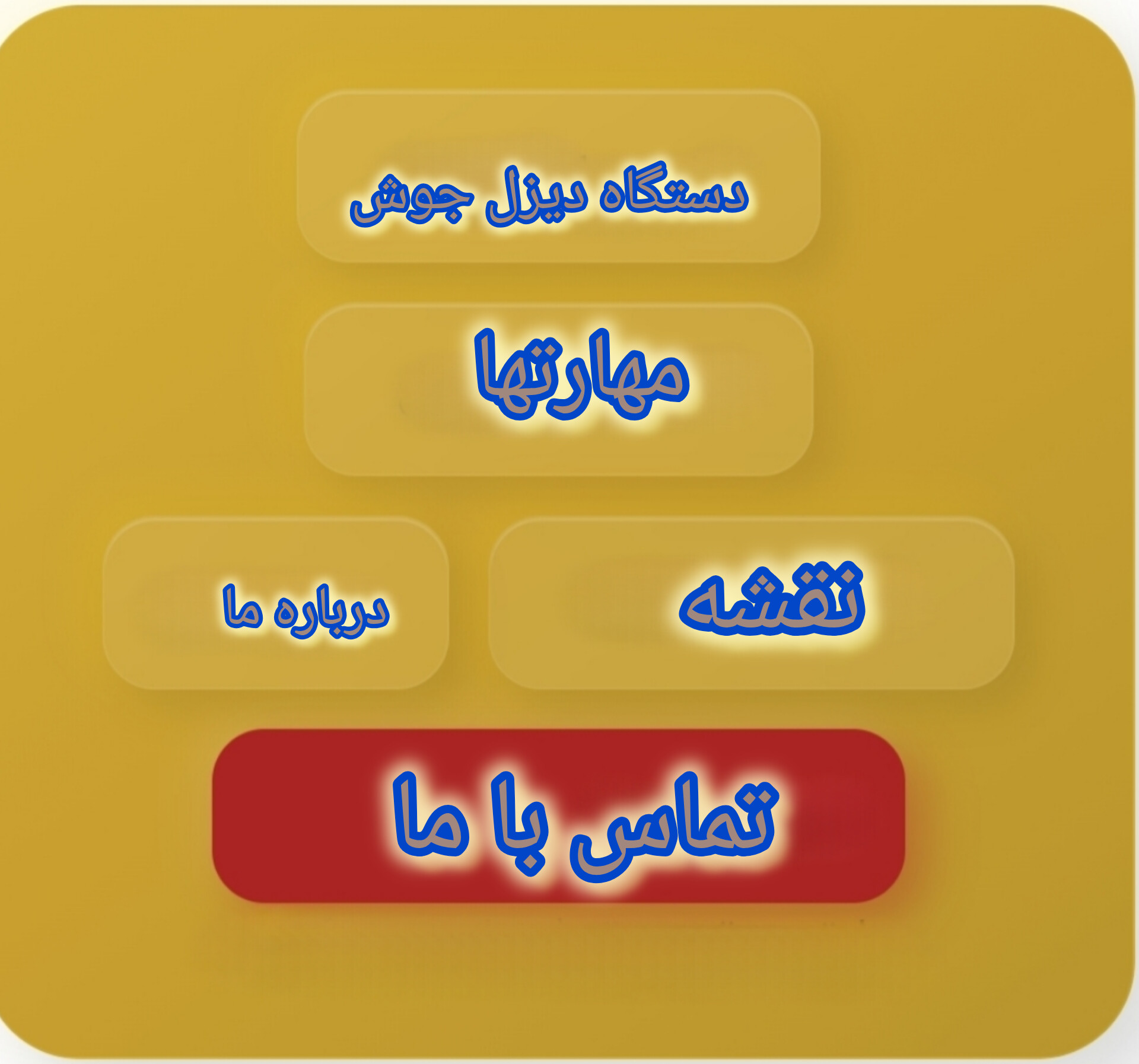 دیزل جوش
09133154272