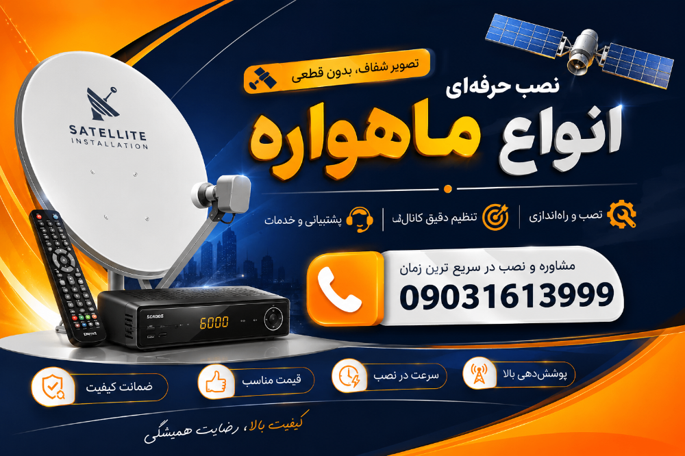 تنظیم سیگنال ماهواره در بندرعباس