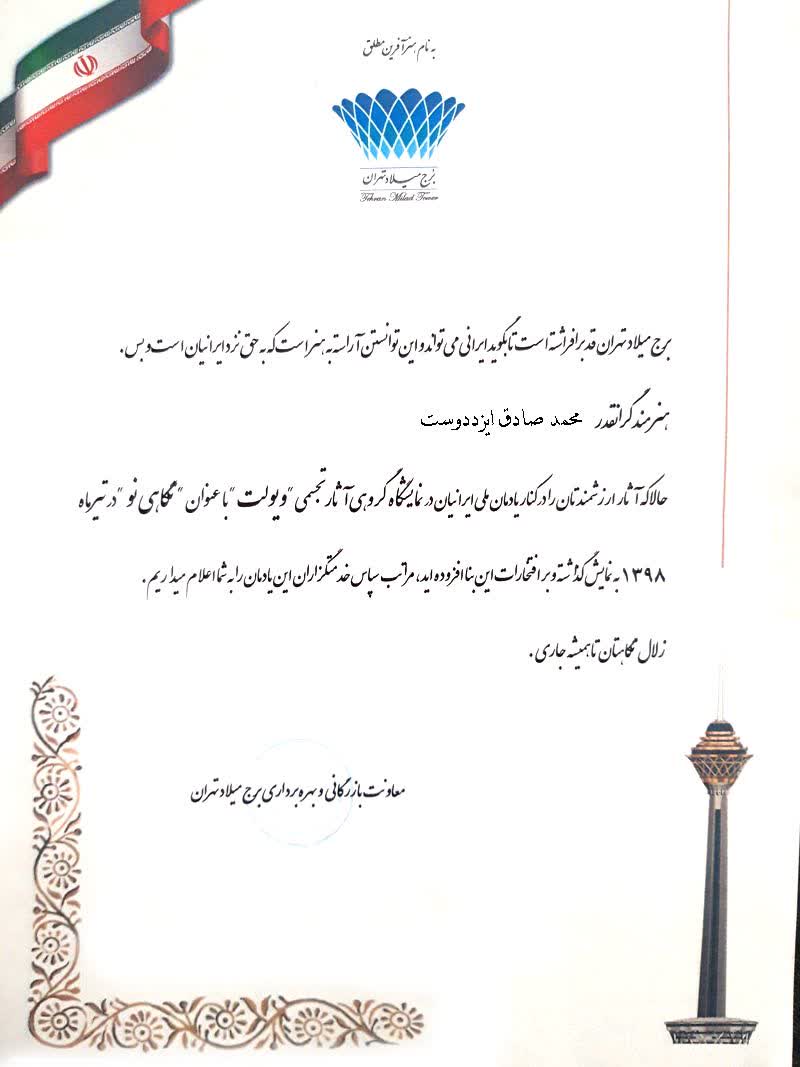 محمد صادق ایزددوست