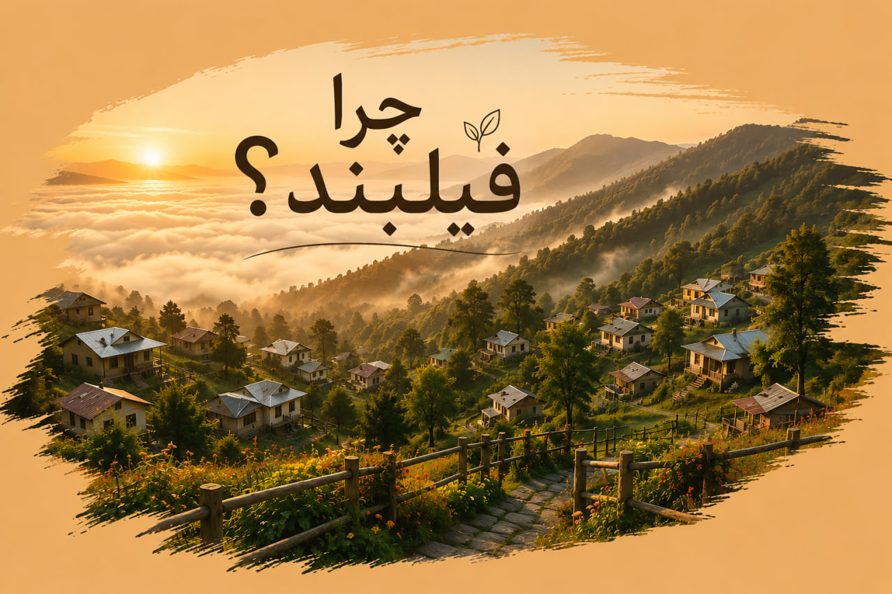 اقامتگاه بوم گردی فیلبند