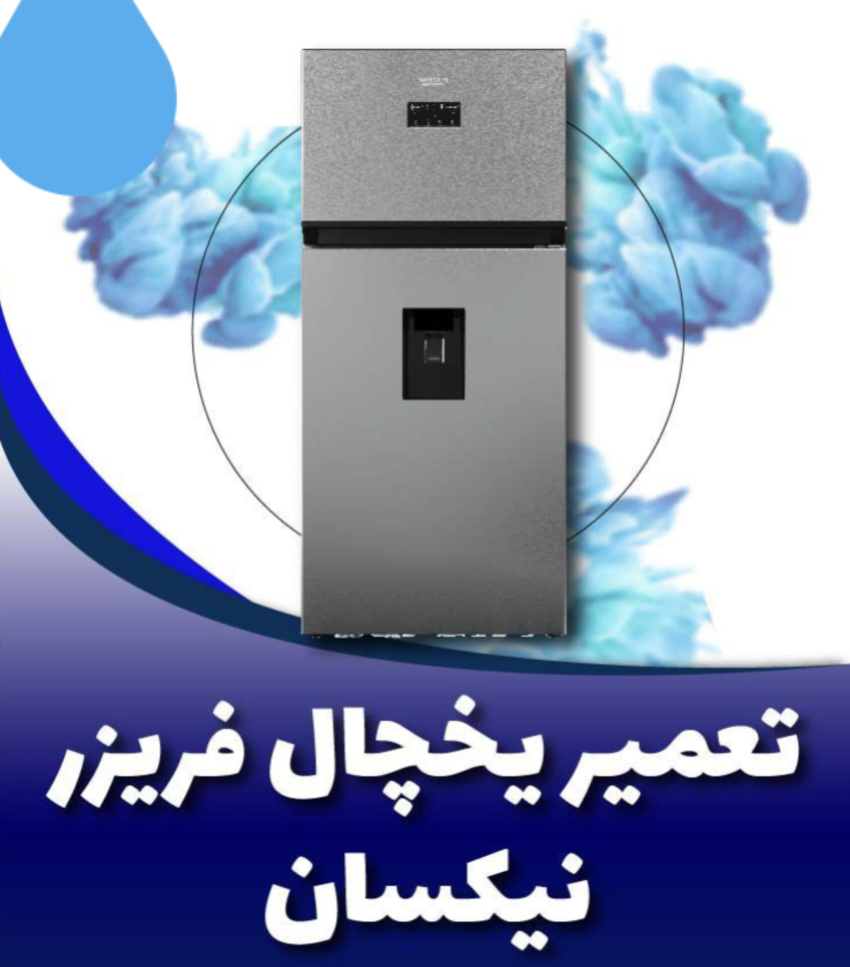 تعمیر یخچال نیکسان در فردوس