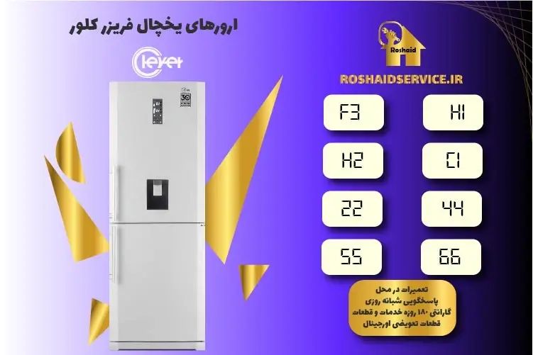 تعمیر یخچال کلور در تهرانسر