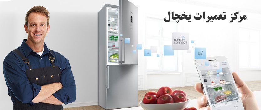 تعمیر یخچال کلور در تهرانسر