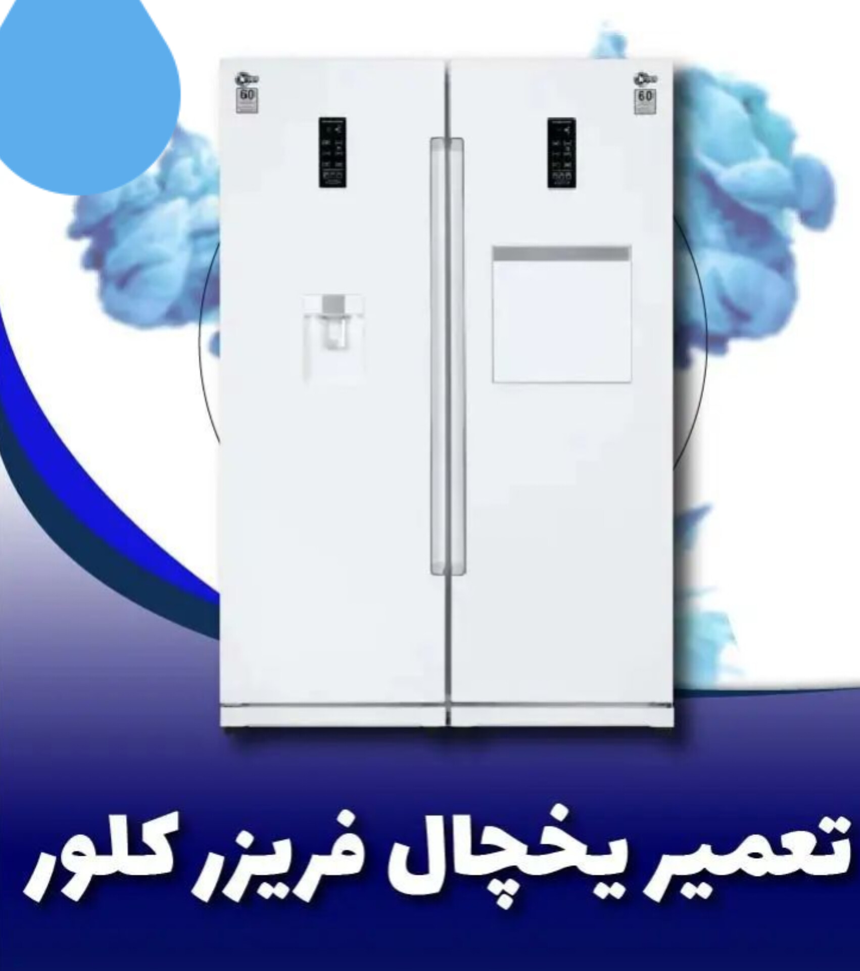 تعمیر یخچال کلور در تهرانسر
