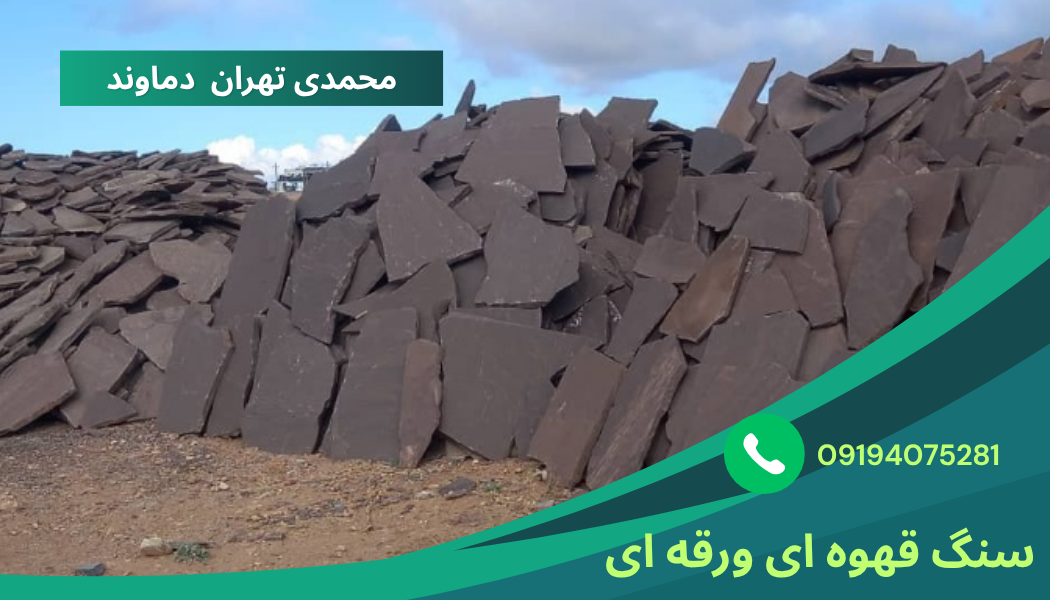 فروش سنگ مالون سنگ لاشه در تهران