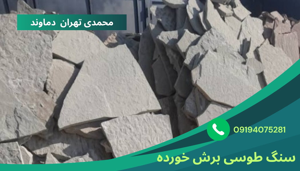 فروش سنگ مالون سنگ لاشه در تهران