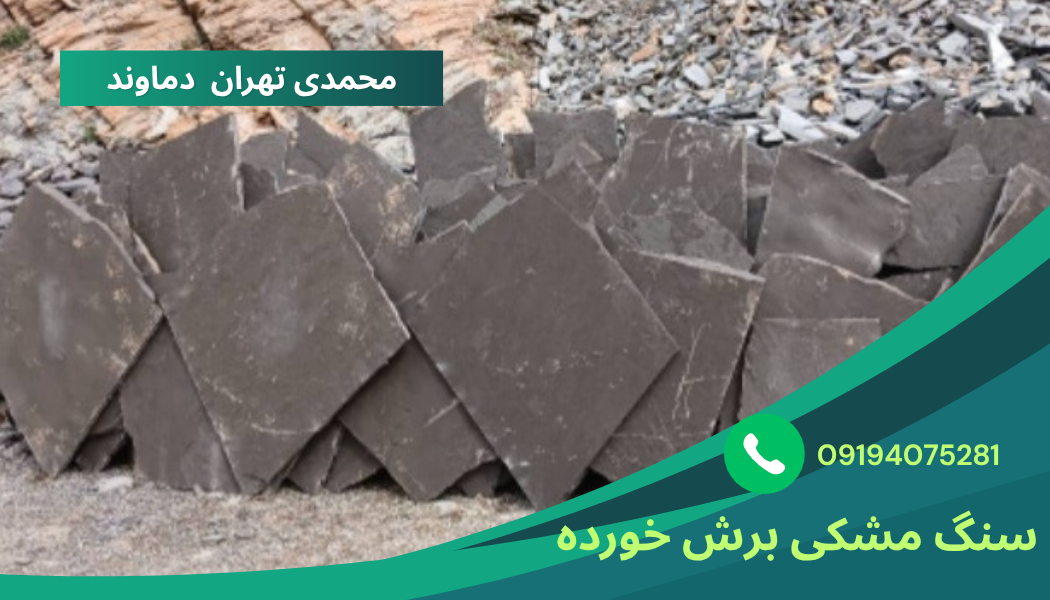 فروش سنگ مالون سنگ لاشه در تهران