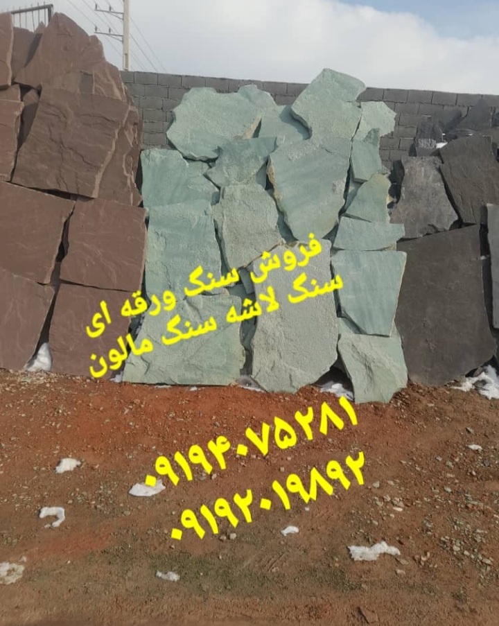فروش سنگ مالون سنگ لاشه در تهران