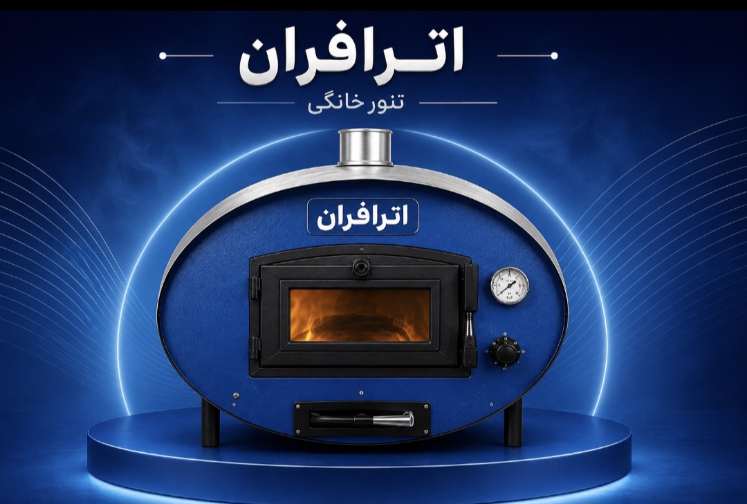 تولیدی تنور خانگی در اصفهان با برند اترافران
