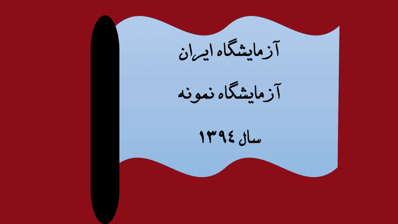 آزمايشگاه تشخيص طبی ايران در اصفهان