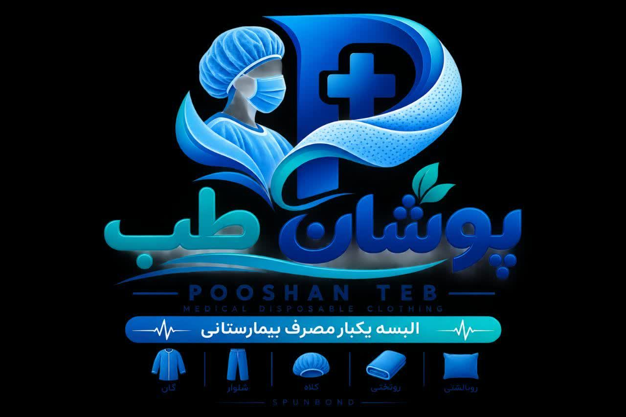 پوشان طب تولید لباس بیمارستانی