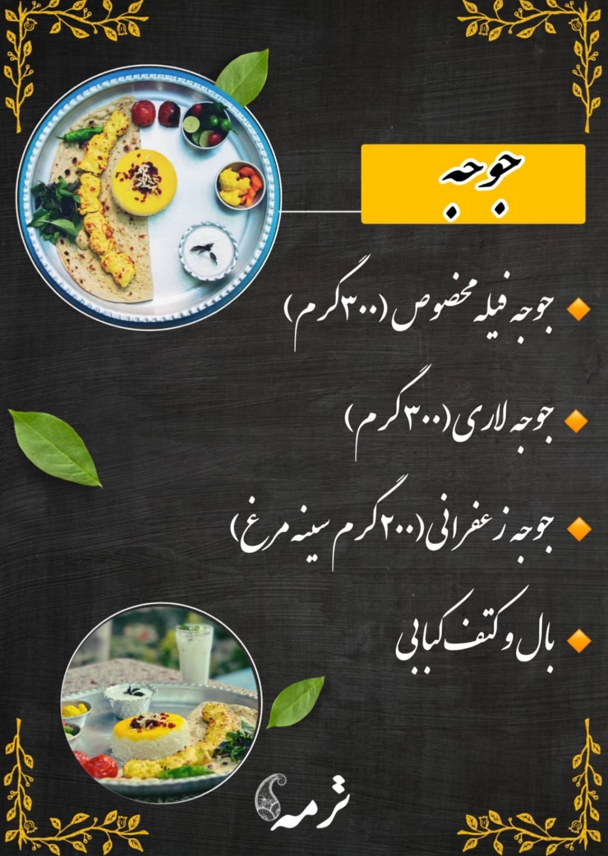 رستوران ترمه