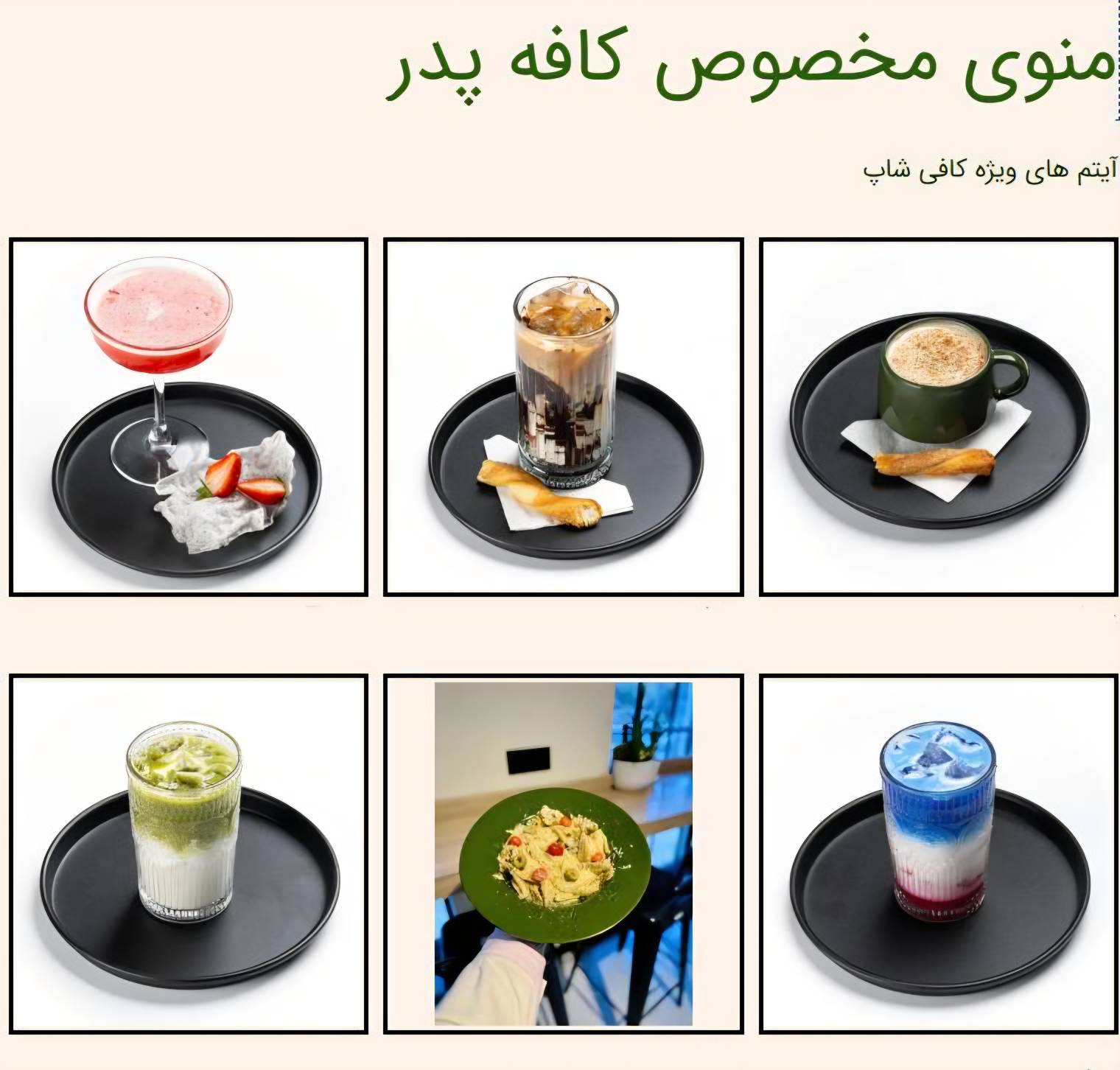 نوشیدنی کافه رستوران پدر در جی اصفهان