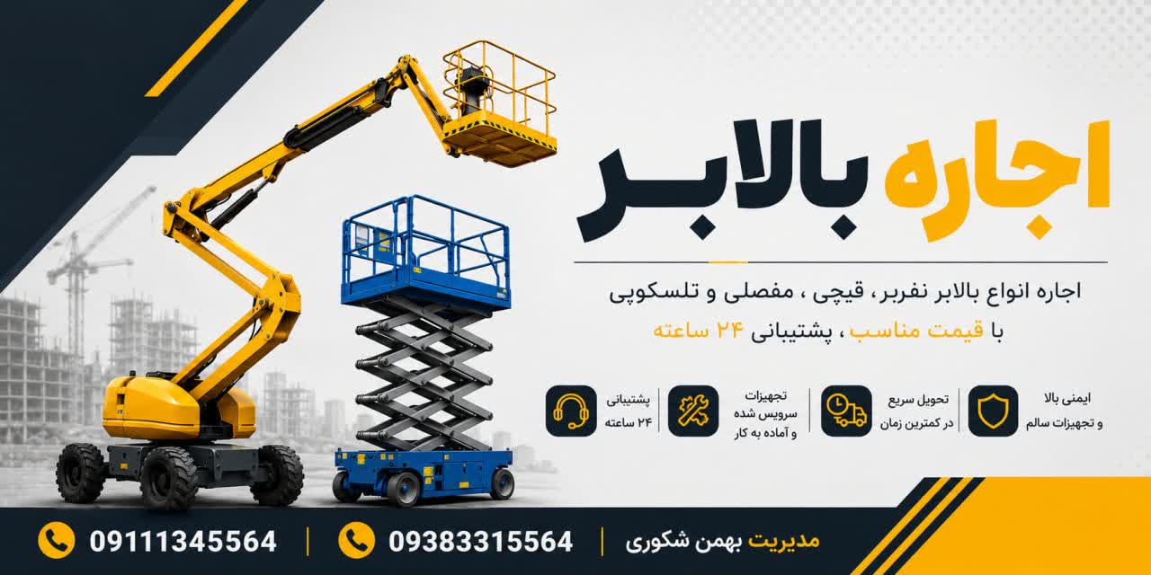 اجاره بالابر نفربر در گیلان