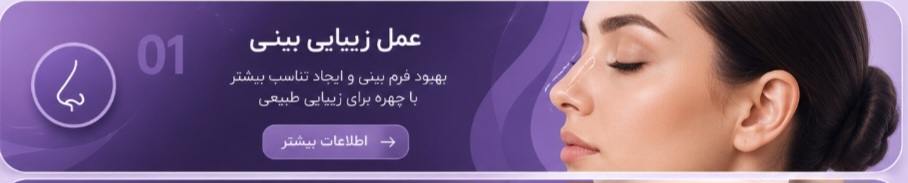 دکتربابایی متخصص عمل بینی گوشتی در اصفهان
