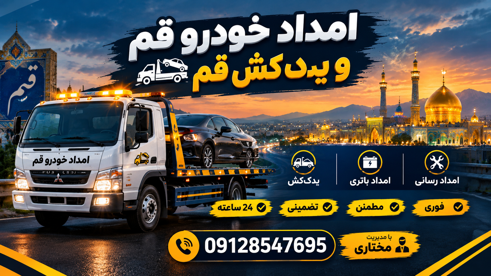 تصویر اصلی خدمات امداد خودرو قم و یدک کش قم با مدیریت مختاری
