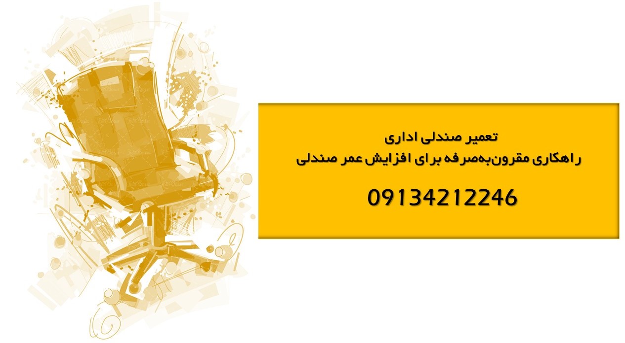 تعمیر صندلی اداری
