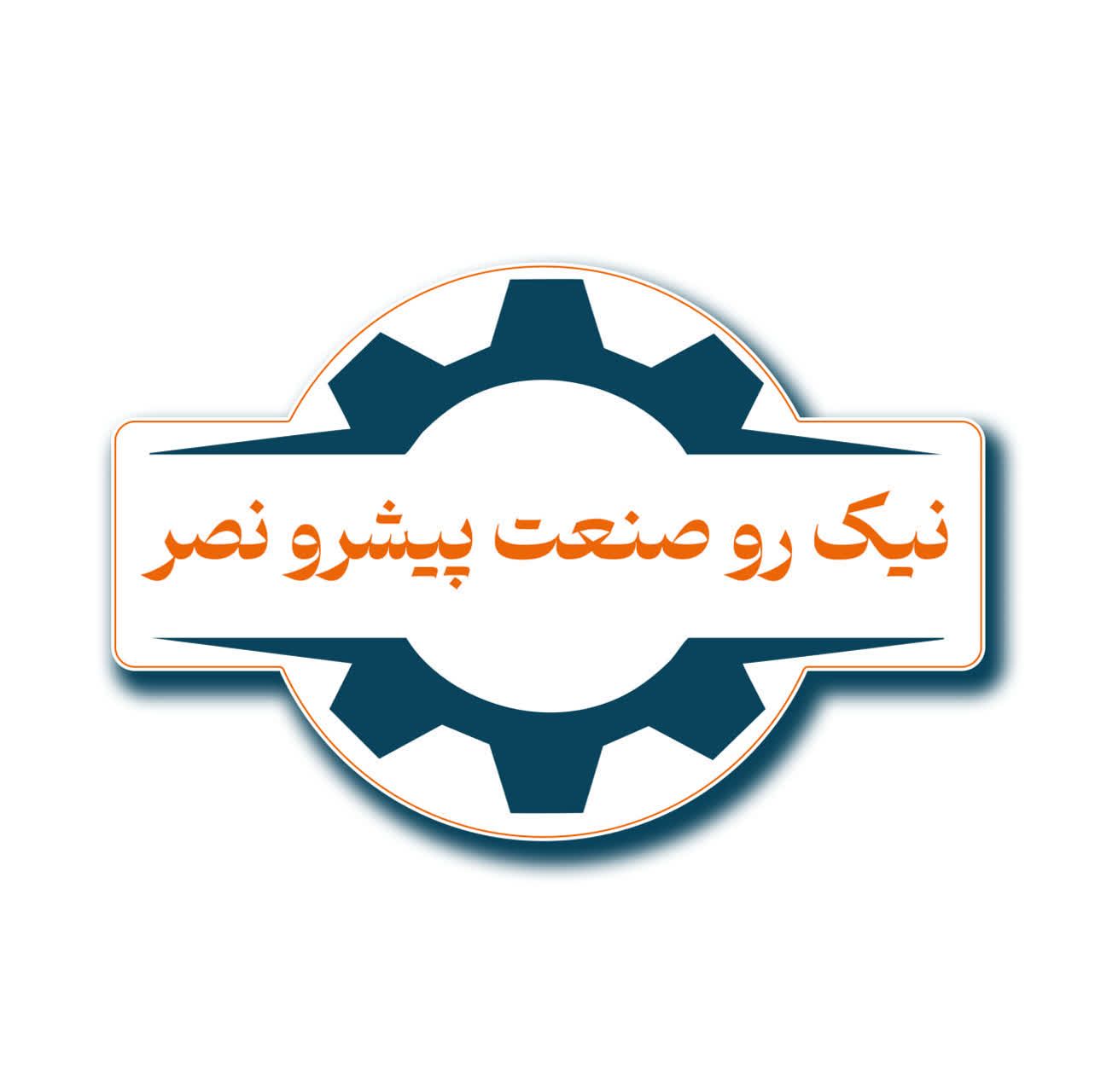شرکت نیک رو صنعت پیشرو نصر